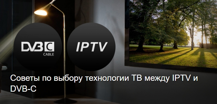 Советы по выбору технологии ТВ между  IPTV и DVB-C