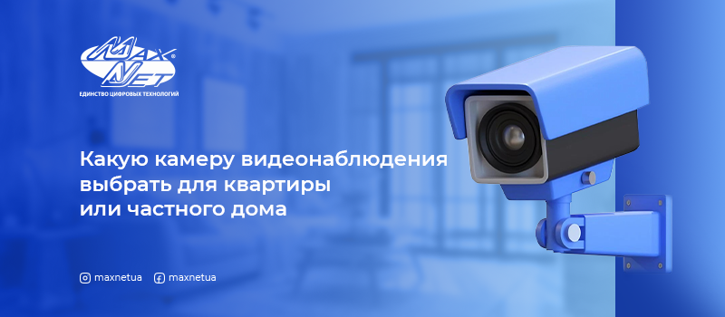 Какую камеру видеонаблюдения выбрать для квартиры или частного дома