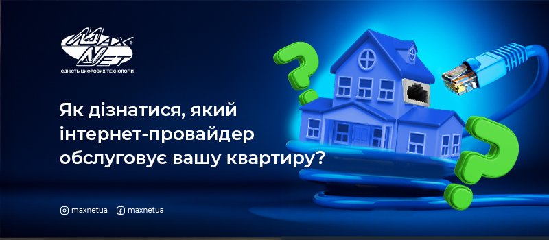 Як дізнатися, який інтернет-провайдер обслуговує вашу квартиру?