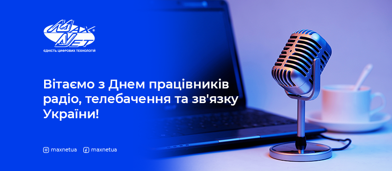З Днем працівників радіо, телебачення та зв'язку України!