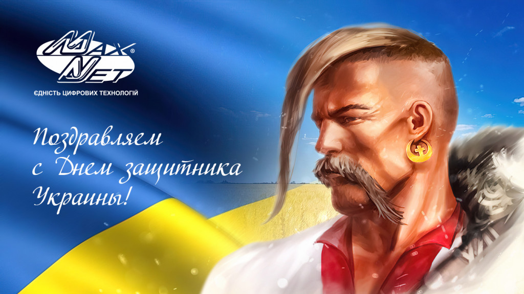 С наступающим Днём защитника Украины!