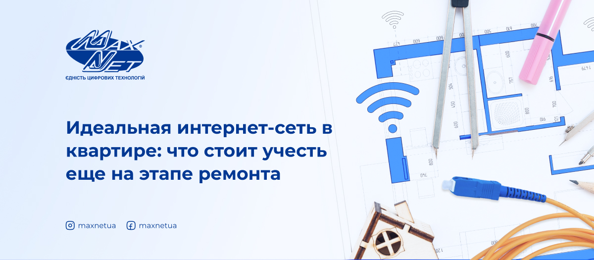 Идеальная интернет-сеть в квартире: что стоит учесть еще на этапе ремонта