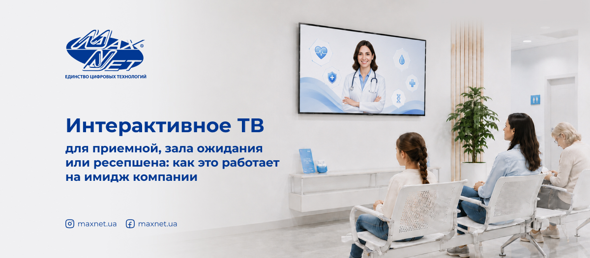 Интерактивное ТВ для приемной, зала ожидания или ресепшена: как это работает на имидж компании