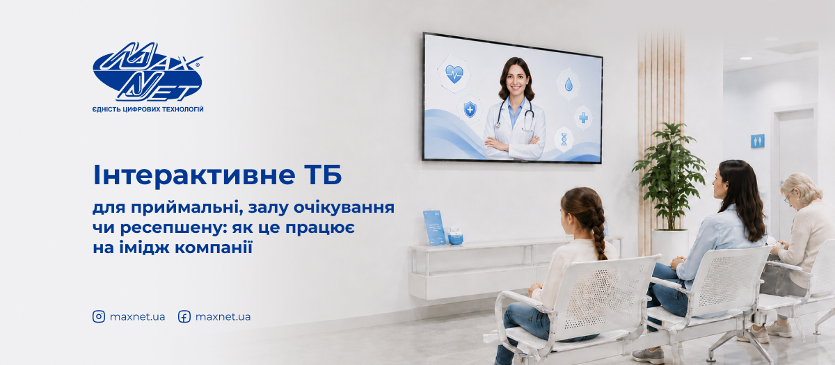 Інтерактивне ТБ для приймальні, залу очікування чи ресепшену: як це працює на імідж компанії