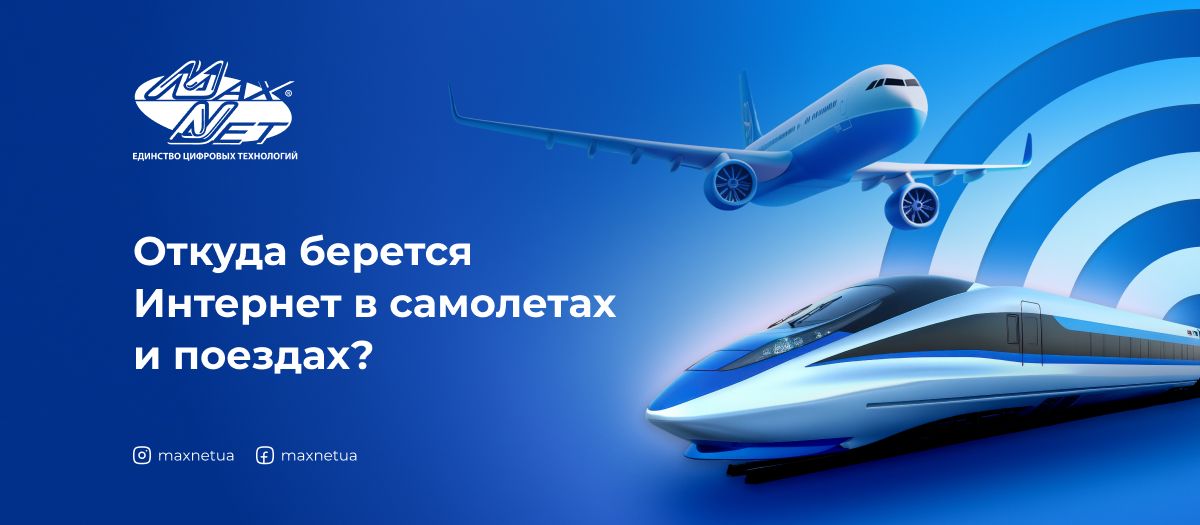 Откуда берется Интернет в самолетах и поездах?