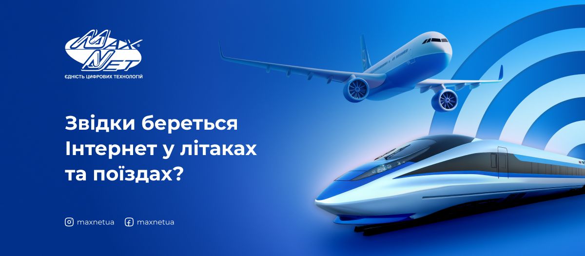 Звідки береться Інтернет у літаках та поїздах?