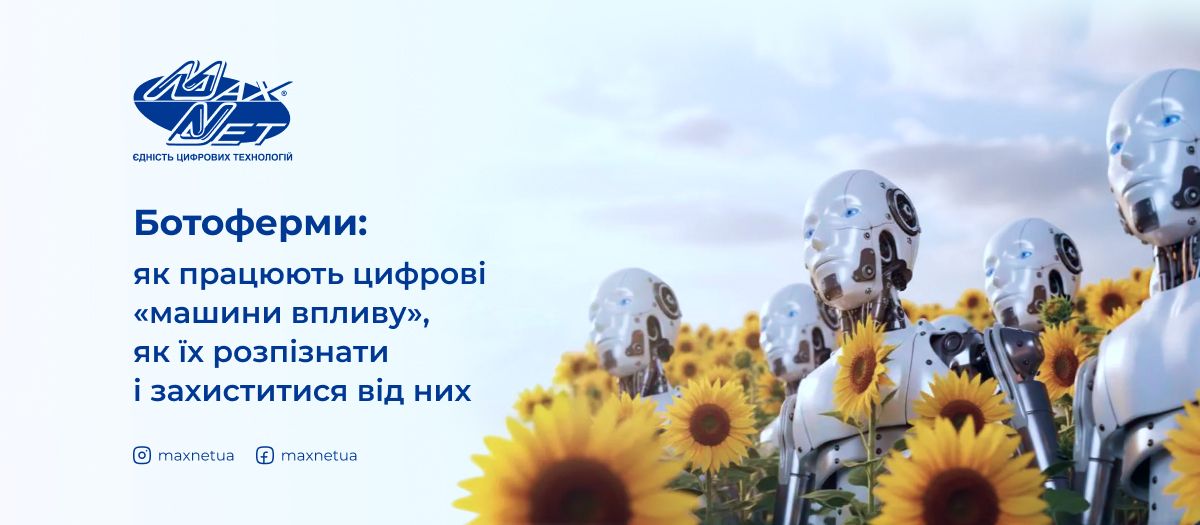 Ботоферми: як працюють цифрові «машини впливу», як їх розпізнати і захиститися від них