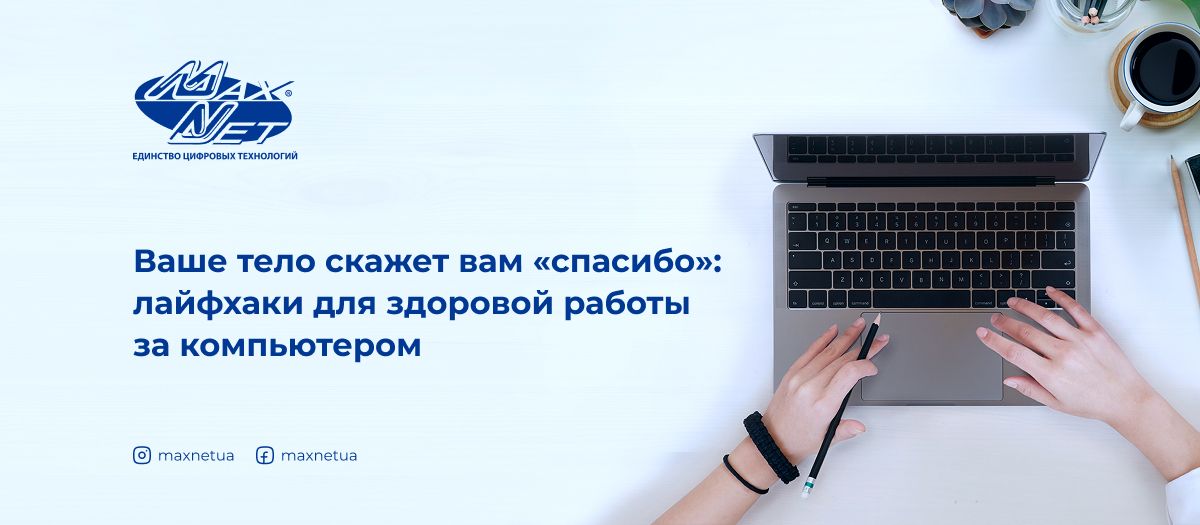 Ваше тело скажет вам «спасибо»: лайфхаки для здоровой работы за компьютером