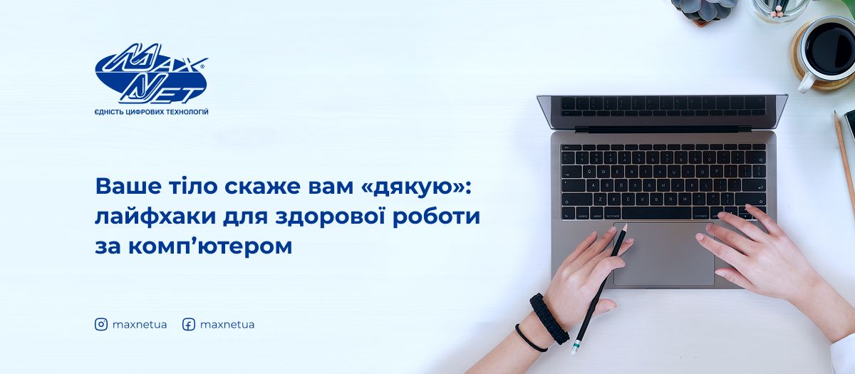 Ваше тіло скаже вам «дякую»: лайфхаки для здорової роботи за комп’ютером