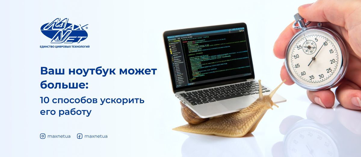 Ваш ноутбук может больше: 10 способов ускорить его работу