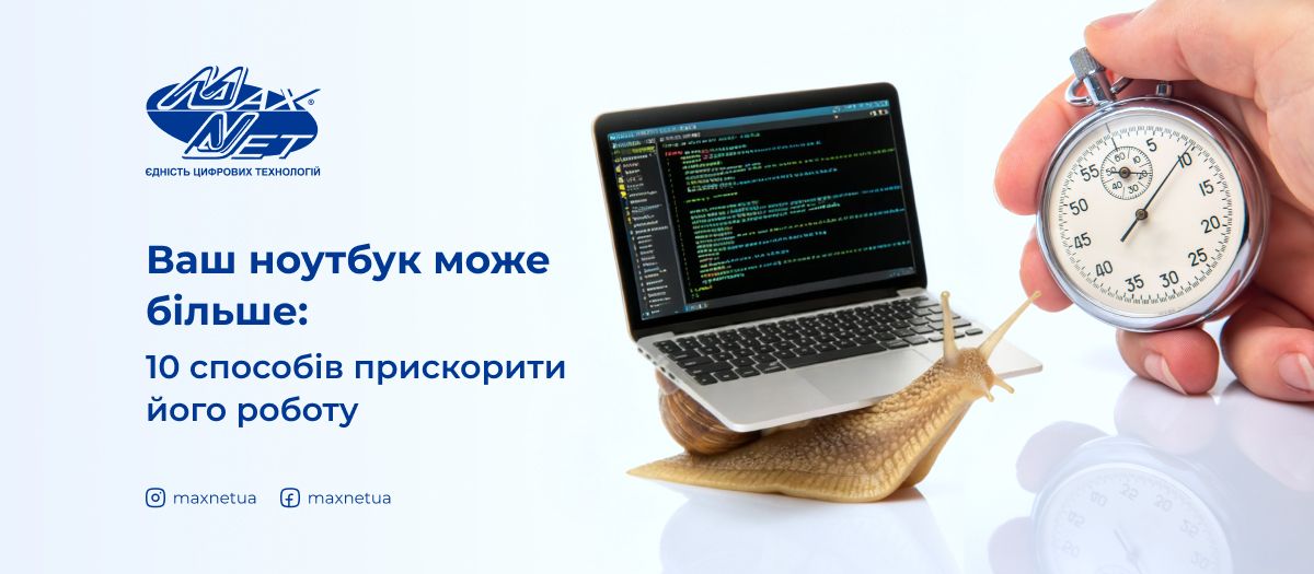 Ваш ноутбук може більше: 10 способів прискорити його роботу