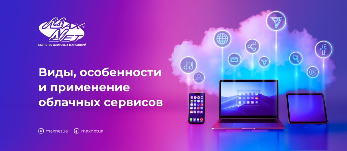 Виды, особенности и применение облачных сервисов