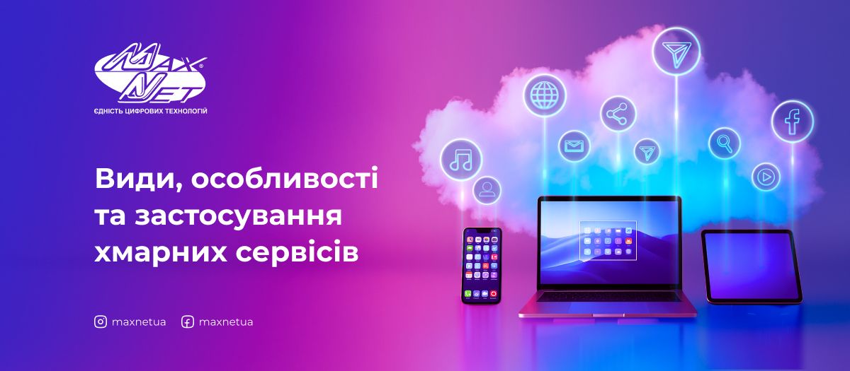 Види, особливості та застосування хмарних сервісів