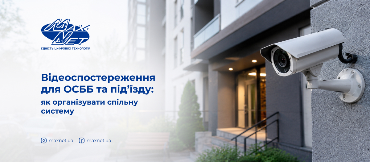 Відеоспостереження для ОСББ та під’їзду: як організувати спільну систему