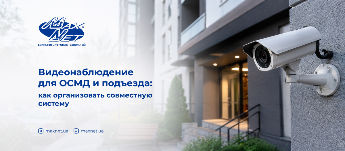 Видеонаблюдение для ОСМД и подъезда: как организовать совместную систему