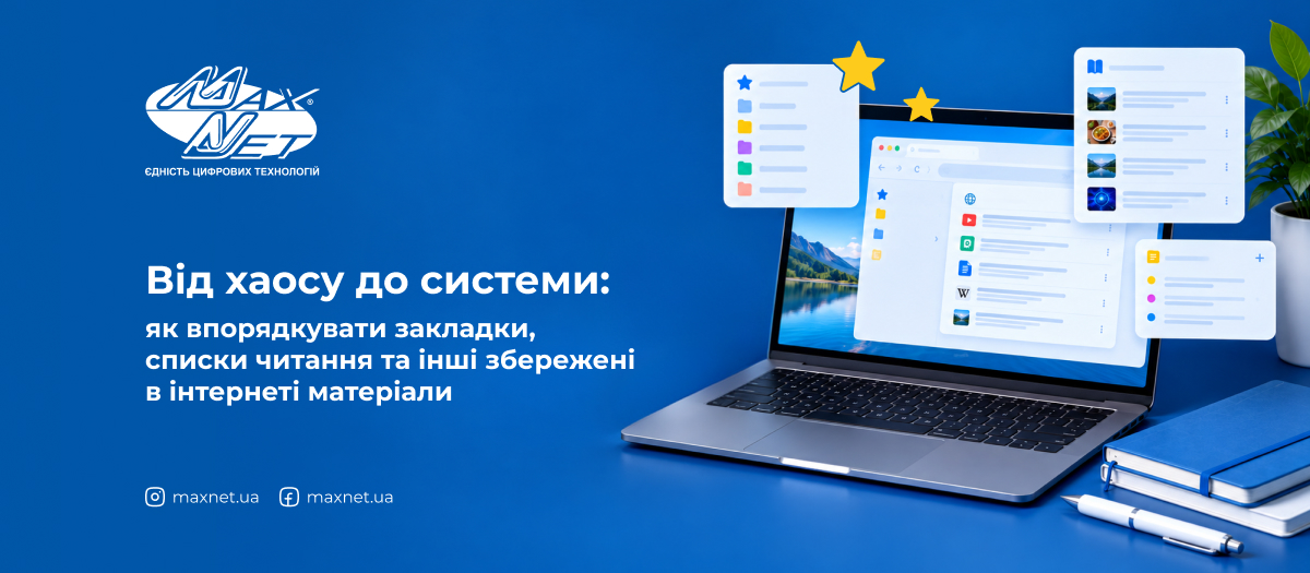 Від хаосу до системи: як впорядкувати закладки, списки читання та інші збережені в інтернеті матеріали