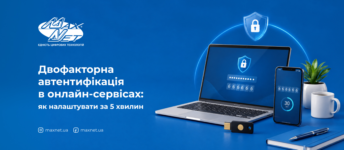 Двофакторна автентифікація в онлайн-сервісах: як налаштувати за 5 хвилин