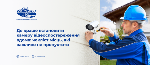 Де краще встановити камеру відеоспостереження вдома: чекліст місць, які важливо не пропустити