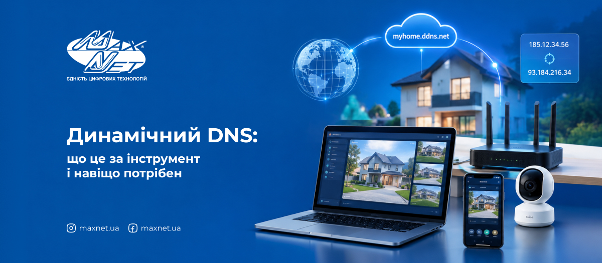 Динамічний DNS: що це за інструмент і навіщо потрібен