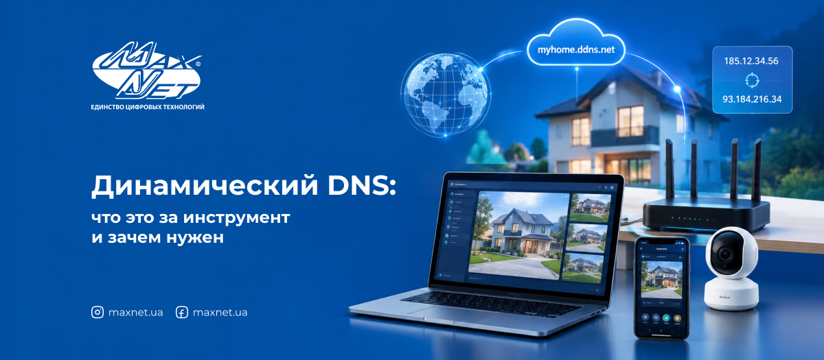 Динамический DNS: что это за инструмент и зачем нужен