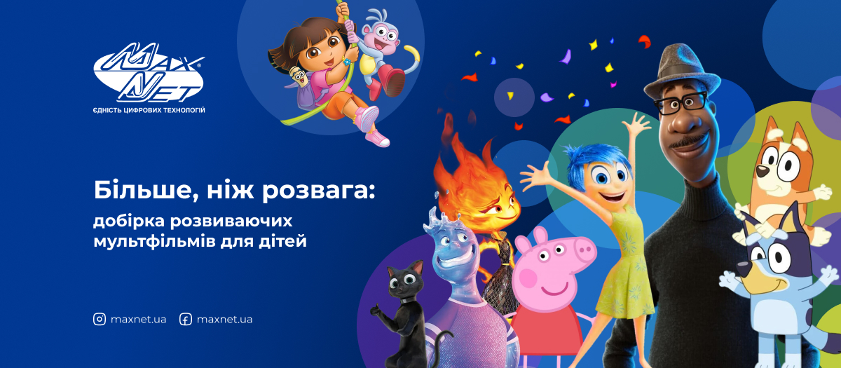 Більше, ніж розвага: добірка розвиваючих мультфільмів для дітей