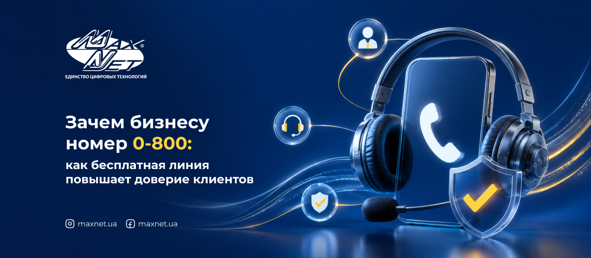 Зачем бизнесу номер 0-800: как бесплатная линия повышает доверие клиентов