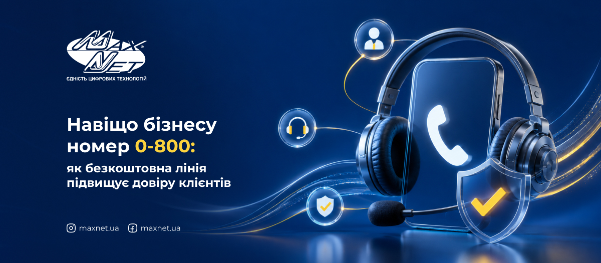 Навіщо бізнесу номер 0-800: як безкоштовна лінія підвищує довіру клієнтів
