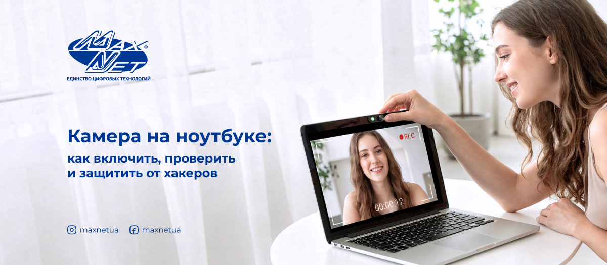 Камера на ноутбуке: как включить, проверить и защитить от хакеров