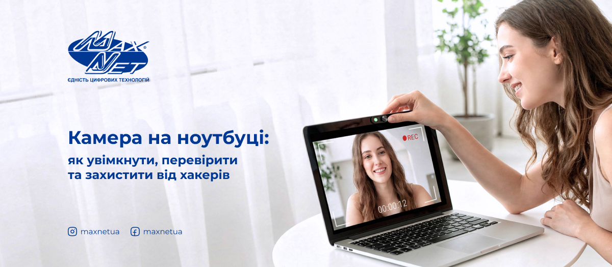 Камера на ноутбуці: як увімкнути, перевірити та захистити від хакерів