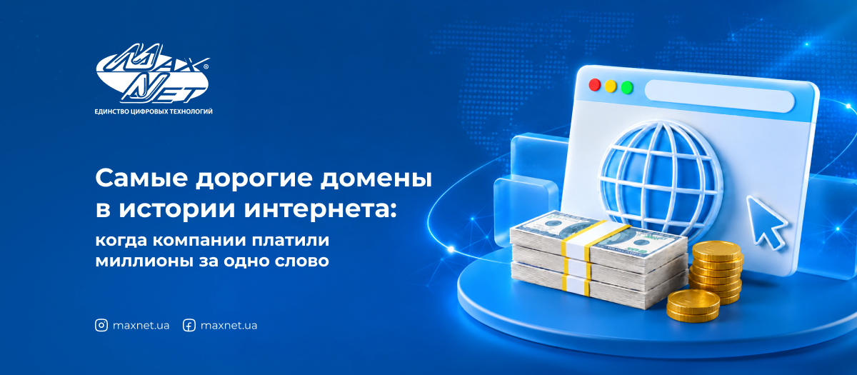 Самые дорогие домены в истории интернета: когда компании платили миллионы за одно слово