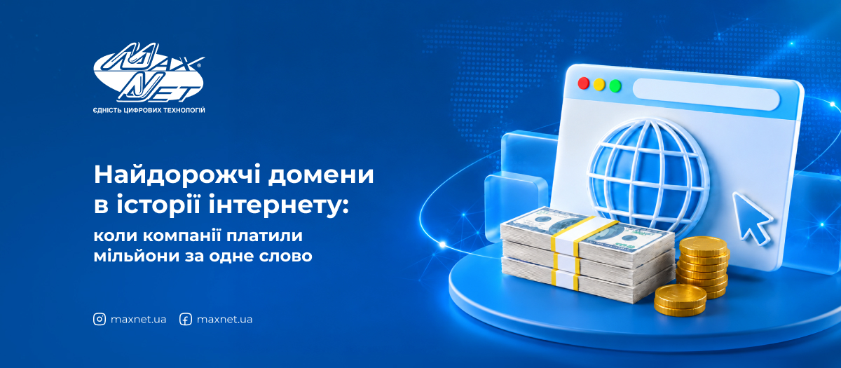 Найдорожчі домени в історії інтернету: коли компанії платили мільйони за одне слово