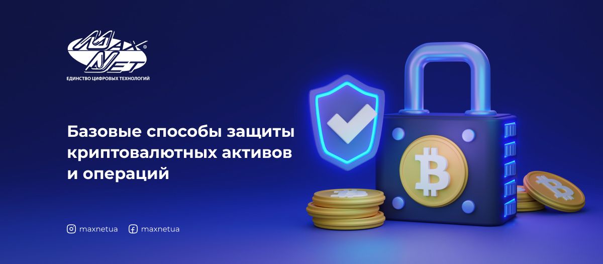 Базовые способы защиты криптовалютных активов и операций