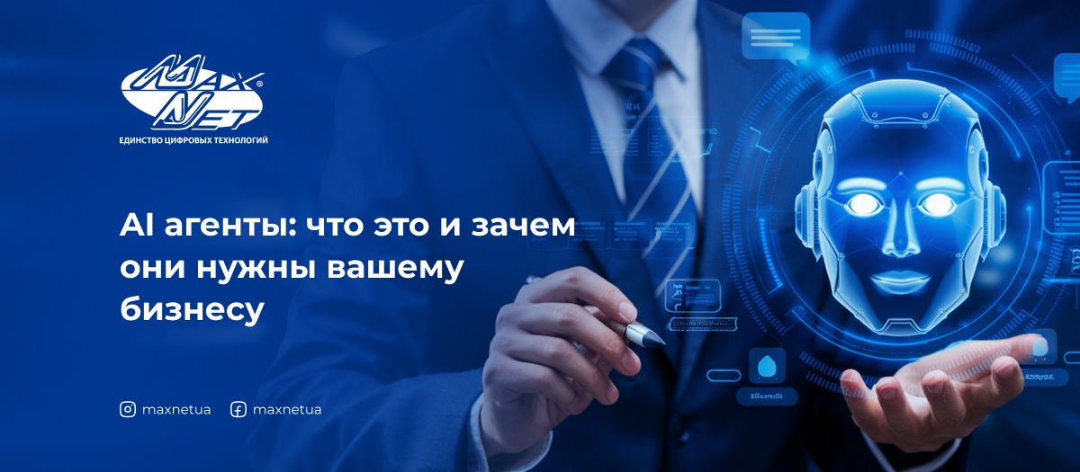AI агенты: что это и зачем они нужны вашему бизнесу