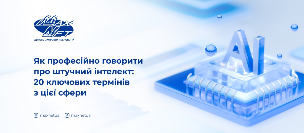 Як професійно говорити про штучний інтелект: 20 ключових термінів з цієї сфери