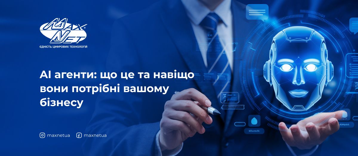 AI агенти: що це та навіщо вони потрібні вашому бізнесу