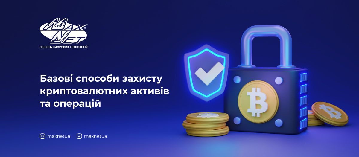 Базові способи захисту криптовалютних активів та операцій