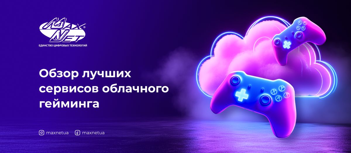 Обзор лучших сервисов облачного гейминга