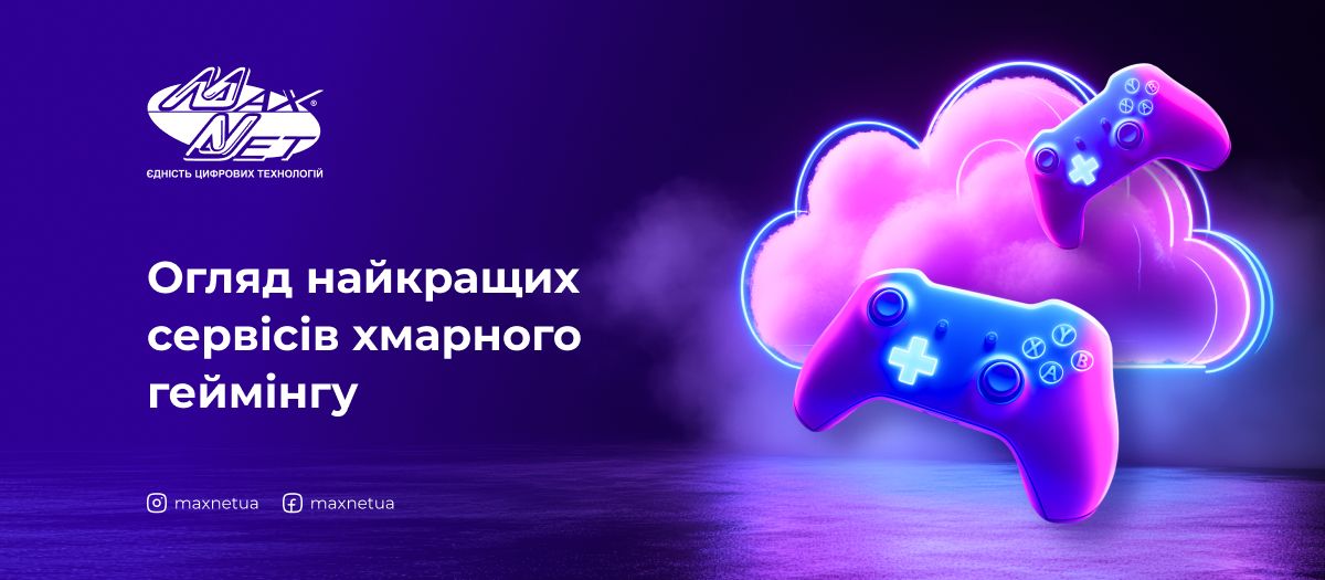 Огляд найкращих сервісів хмарного геймінгу