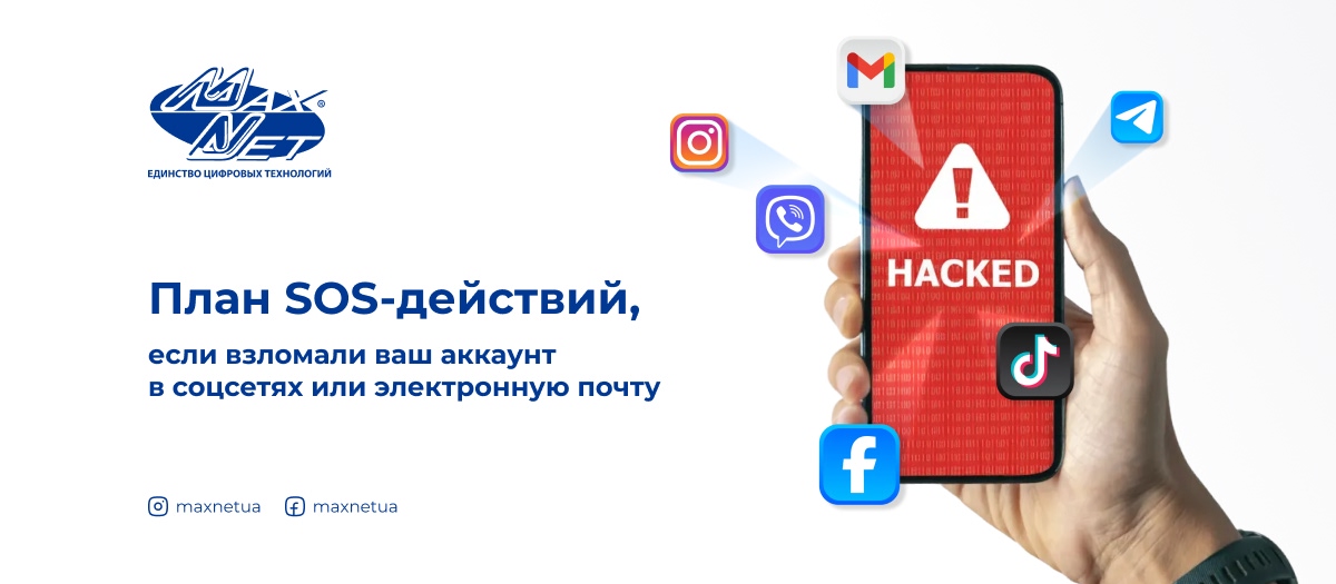 План SOS-действий, если взломали ваш аккаунт в соцсетях или электронную почту