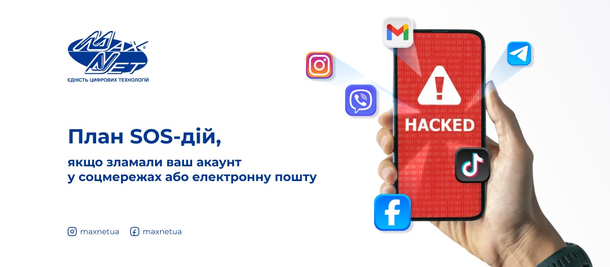 План SOS-дій, якщо зламали ваш акаунт у соцмережах або електронну пошту
