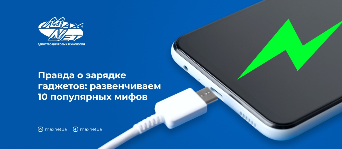 Правда о зарядке гаджетов: развенчиваем 10 популярных мифов
