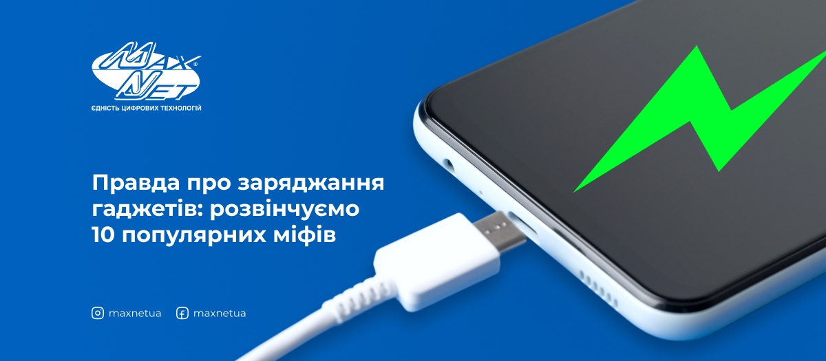 Правда про заряджання гаджетів: розвінчуємо 10 популярних міфів