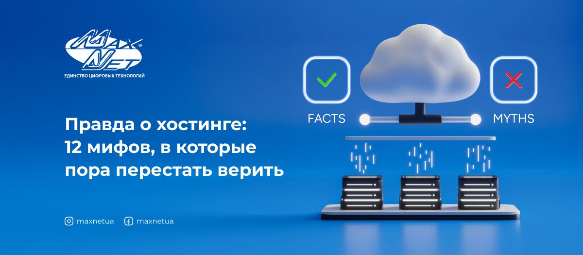 Правда о хостинге: 12 мифов, в которые пора перестать верить Правда о хостинге: 12 мифов, в которые пора перестать верить