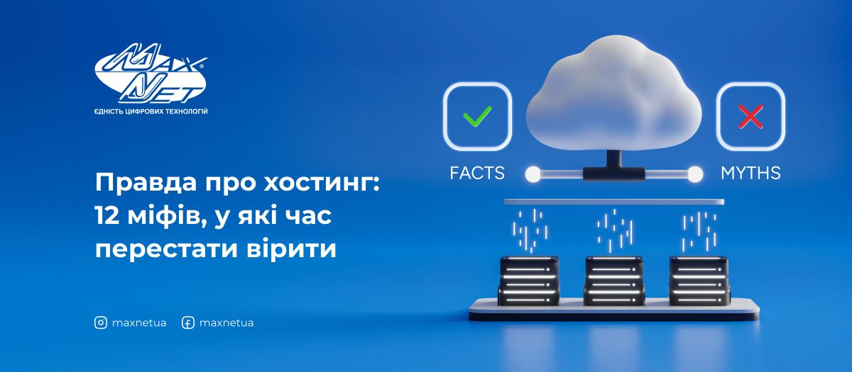 Правда про хостинг: 12 міфів, у які час перестати вірити Правда про хостинг: 12 міфів, у які час перестати вірити
