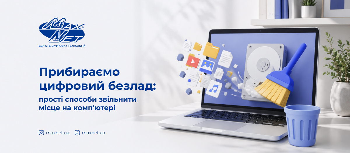 Прибираємо цифровий безлад: прості способи звільнити місце на комп'ютері