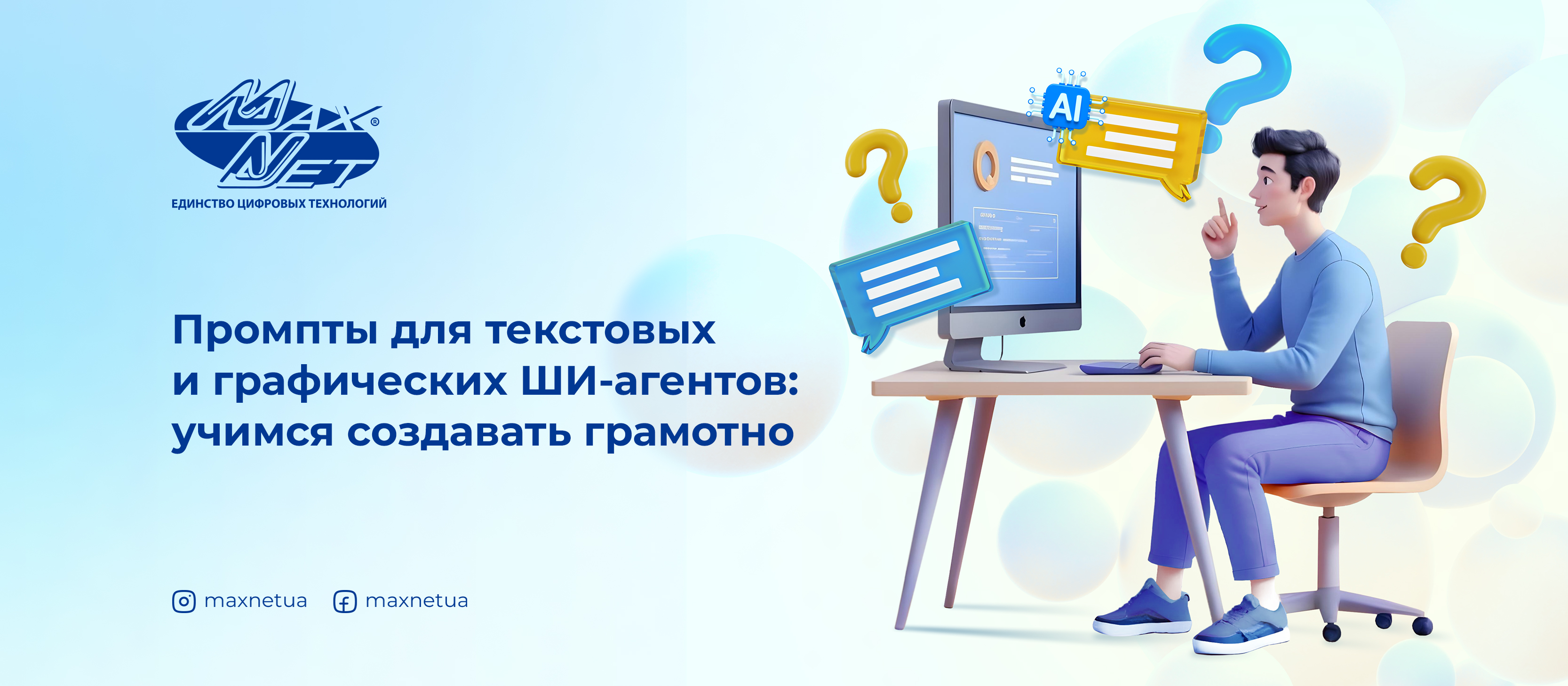 Промпты для текстовых и графических ШИ-агентов: учимся создавать грамотно