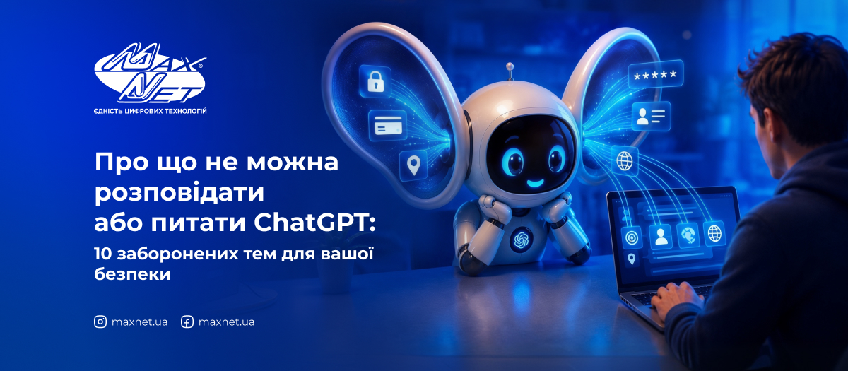 Про що не можна розповідати або питати ChatGPT: 10 заборонених тем для вашої безпеки
