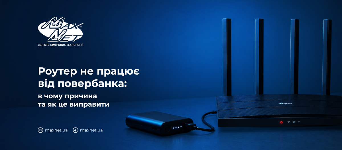 Роутер не працює від повербанка: в чому причина та як це виправити