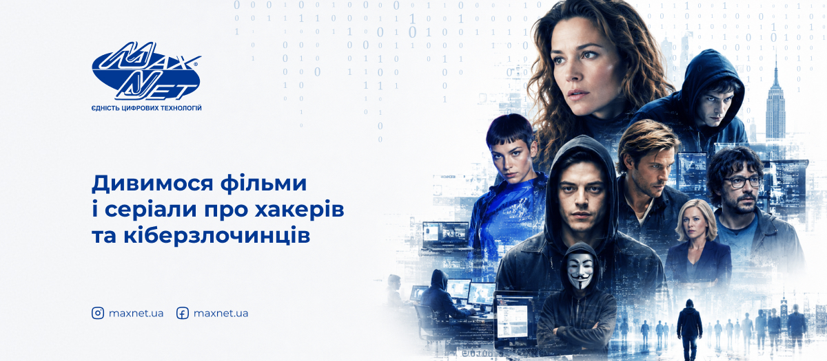 Дивимося фільми і серіали про хакерів та кіберзлочинців