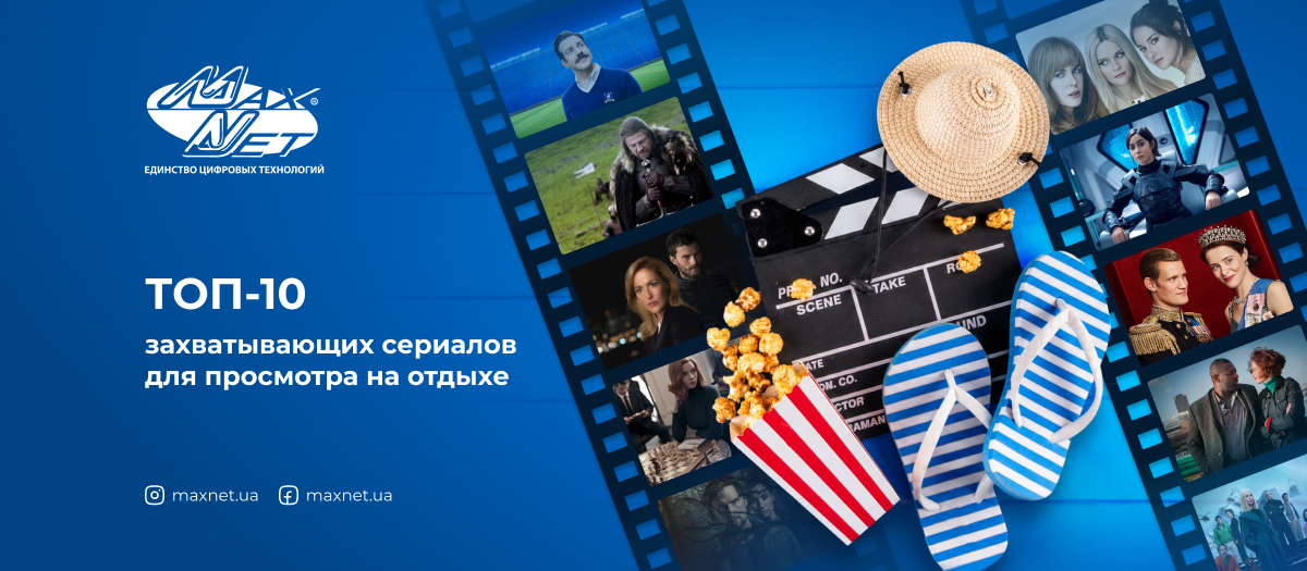 ТОП-10 захватывающих сериалов для просмотра на отдыхе